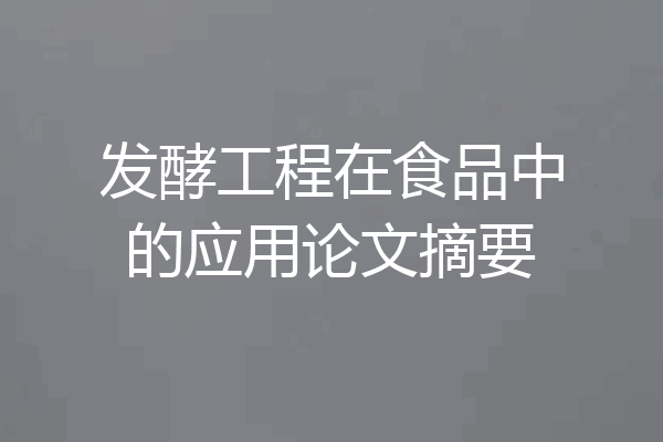 发酵工程在食品中的应用论文摘要