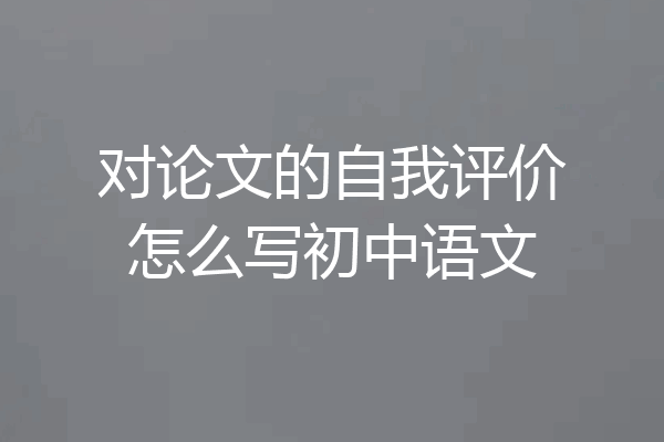 对论文的自我评价怎么写初中语文