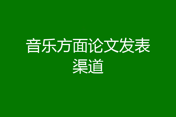 音乐方面论文发表渠道