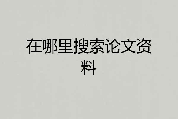 在哪里搜索论文资料