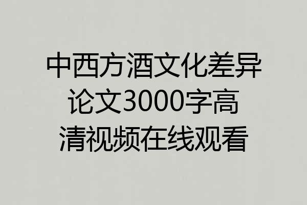 中西方酒文化差异论文3000字高清视频在线观看
