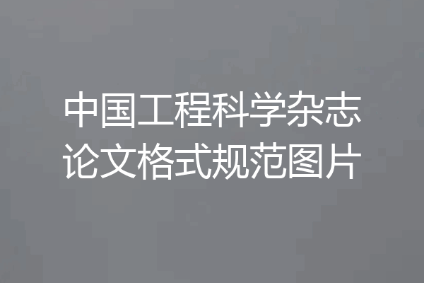 中国工程科学杂志论文格式规范图片