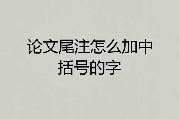 论文尾注怎么加中括号的字