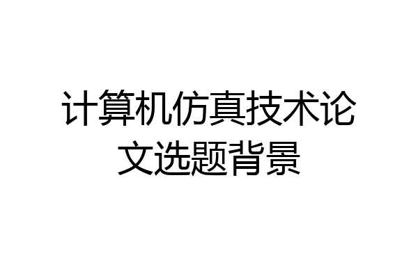 计算机仿真技术论文选题背景