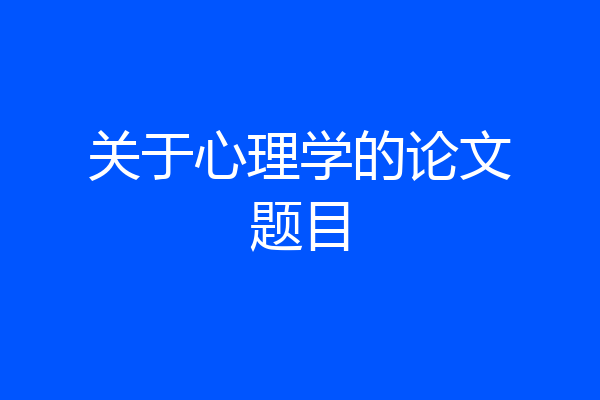 关于心理学的论文题目