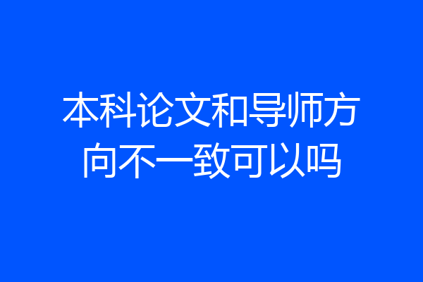本科论文和导师方向不一致可以吗
