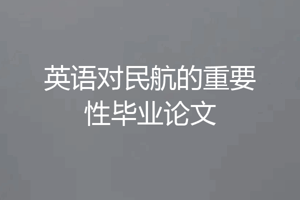 英语对民航的重要性毕业论文