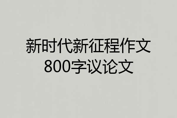 新时代新征程作文800字议论文