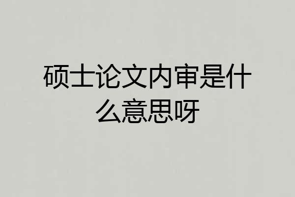 硕士论文内审是什么意思呀