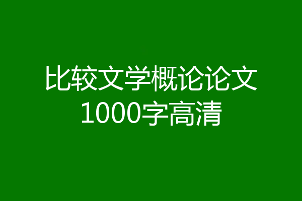 比较文学概论论文1000字高清