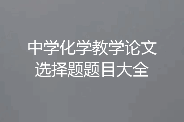 中学化学教学论文选择题题目大全