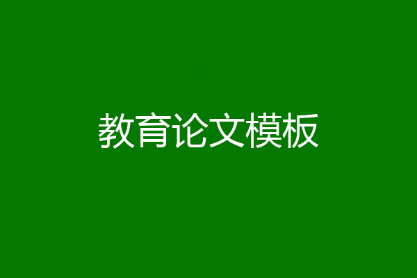 教育论文模板
