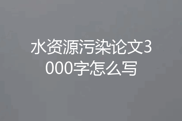 水资源污染论文3000字怎么写