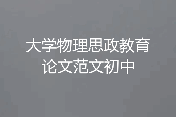 大学物理思政教育论文范文初中