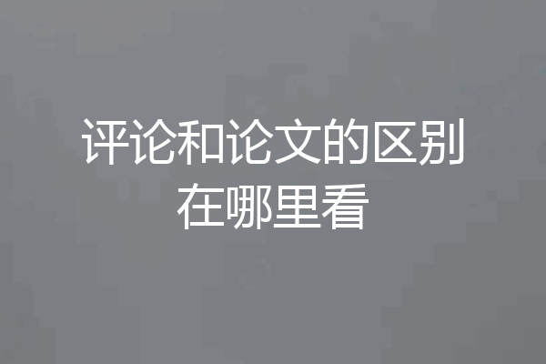 评论和论文的区别在哪里看