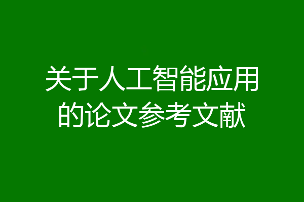关于人工智能应用的论文参考文献