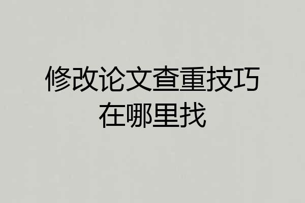修改论文查重技巧在哪里找