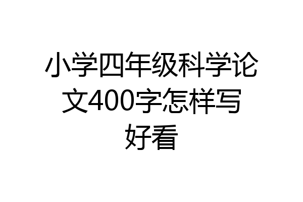 小学四年级科学论文400字怎样写好看