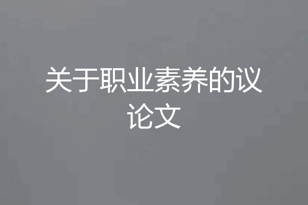 关于职业素养的议论文