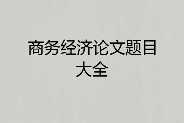 商务经济论文题目大全