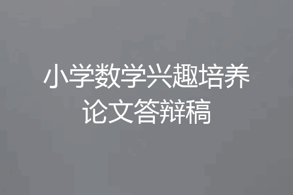 小学数学兴趣培养论文答辩稿