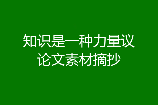 知识是一种力量议论文素材摘抄