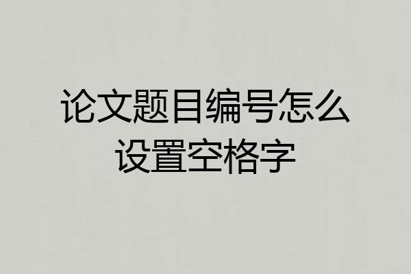 论文题目编号怎么设置空格字