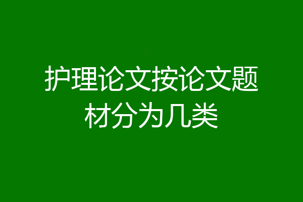护理论文按论文题材分为几类
