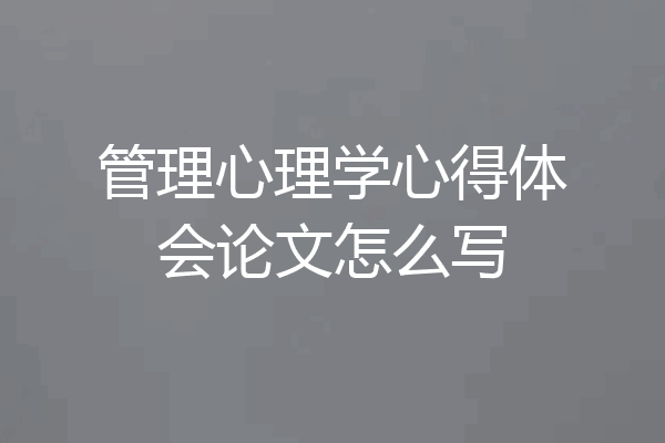 管理心理学心得体会论文怎么写