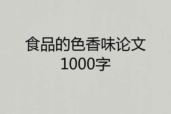 食品的色香味论文1000字