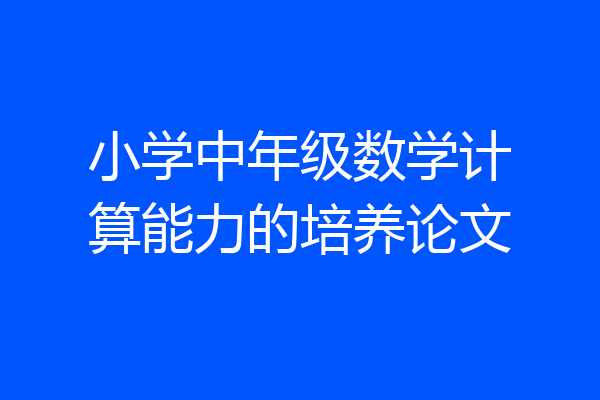 小学中年级数学计算能力的培养论文