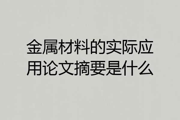金属材料的实际应用论文摘要是什么
