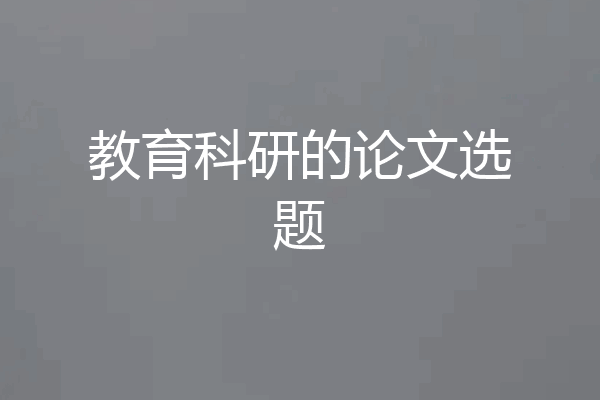 教育科研的论文选题