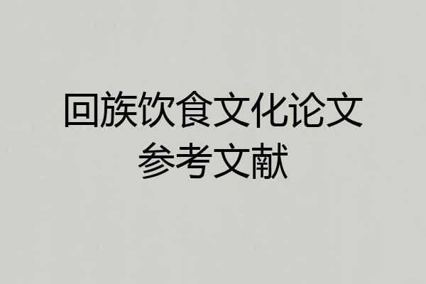 回族饮食文化论文参考文献