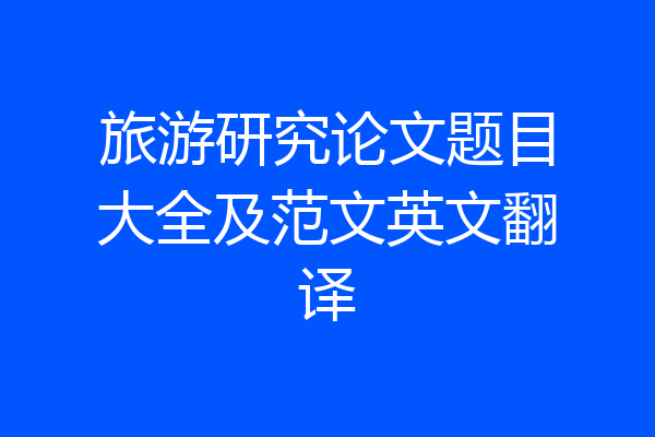 旅游研究论文题目大全及范文英文翻译