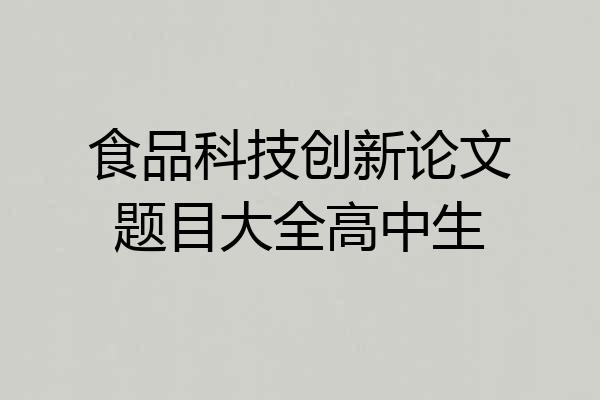 食品科技创新论文题目大全高中生