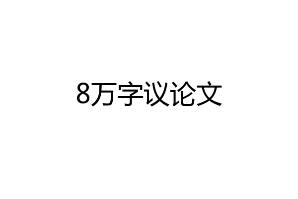 8万字议论文