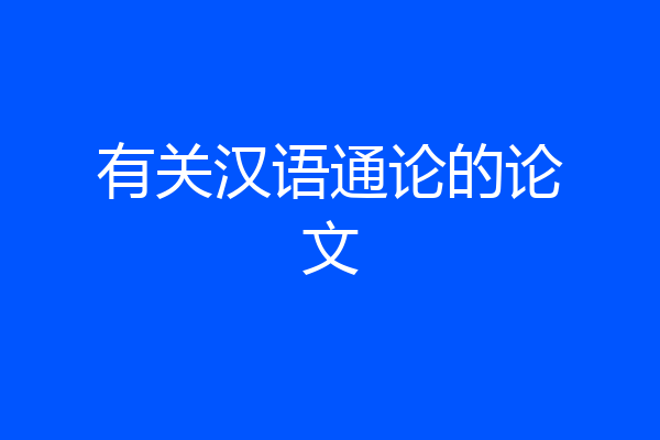 有关汉语通论的论文