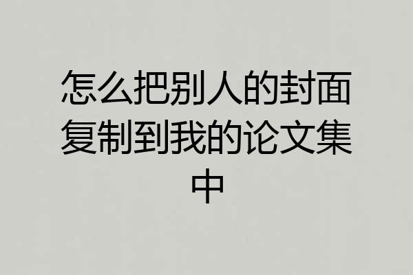 怎么把别人的封面复制到我的论文集中