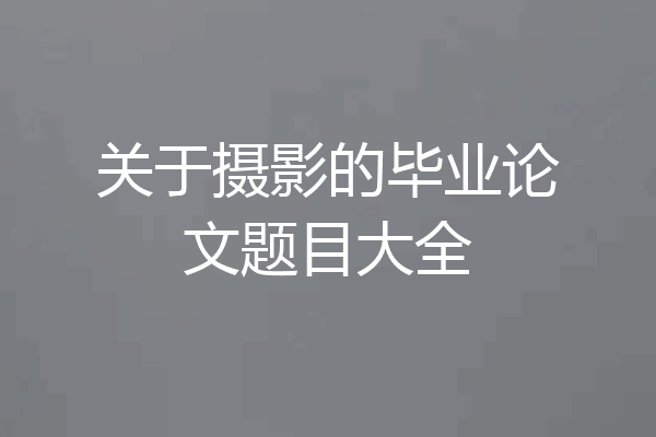 关于摄影的毕业论文题目大全