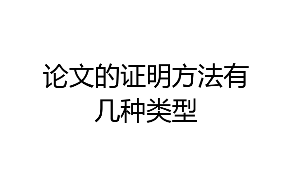 论文的证明方法有几种类型