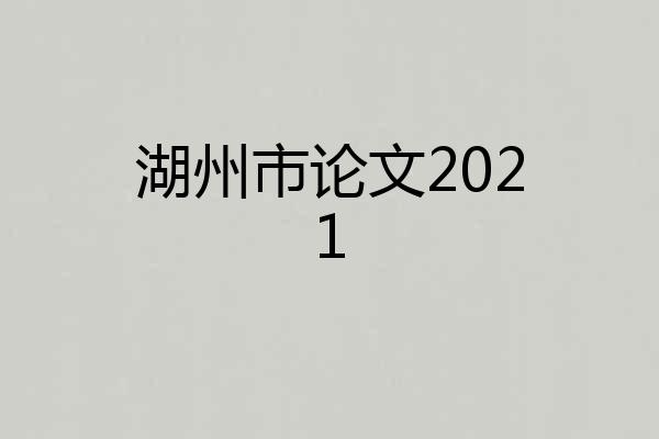 湖州市论文2021