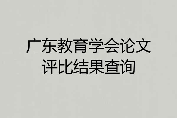 广东教育学会论文评比结果查询