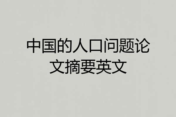 中国的人口问题论文摘要英文