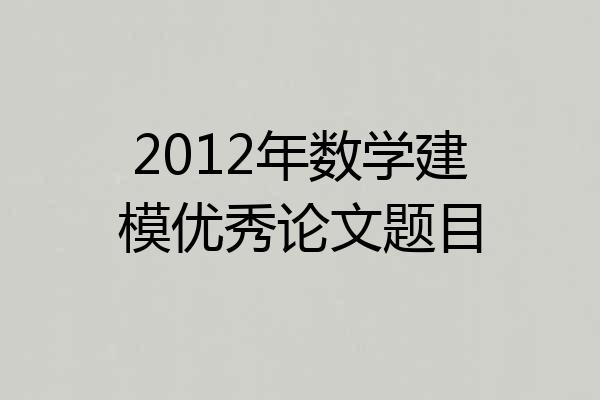 2012年数学建模优秀论文题目