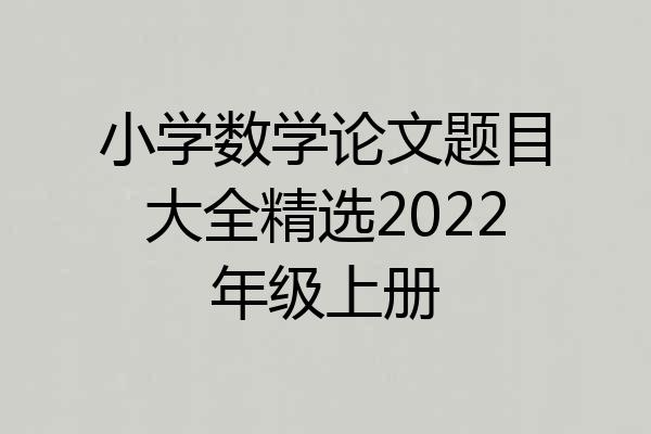 小学数学论文题目大全精选2022年级上册