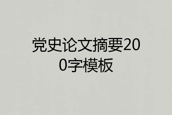 党史论文摘要200字模板