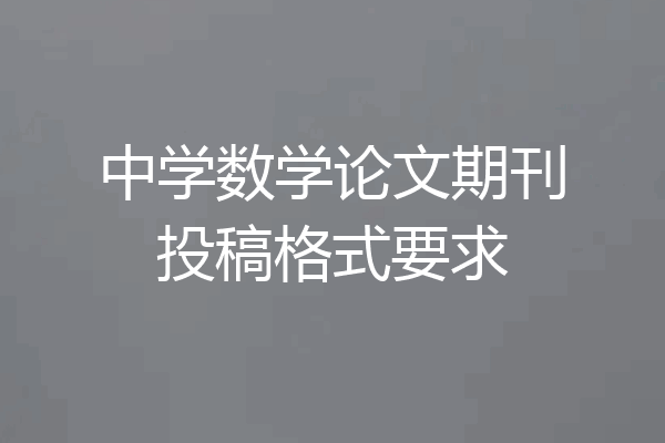 中学数学论文期刊投稿格式要求