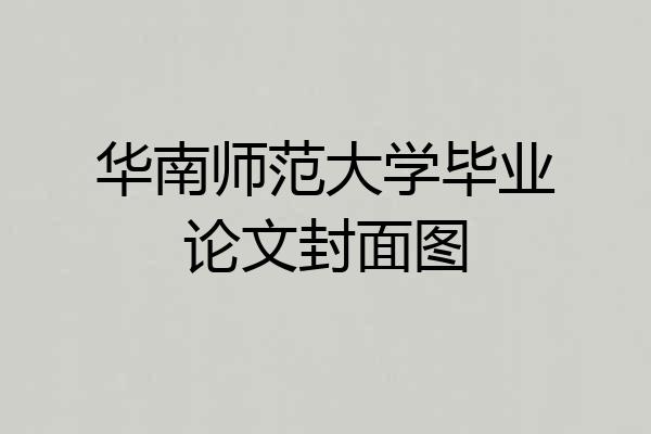 华南师范大学毕业论文封面图
