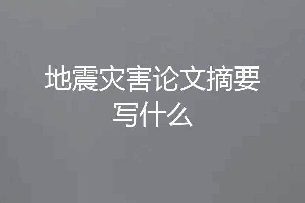 地震灾害论文摘要写什么